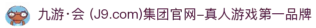 九游·会 (J9.com)集团官网-真人游戏第一品牌